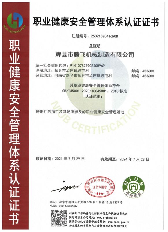 职业健康安全管理体系证书