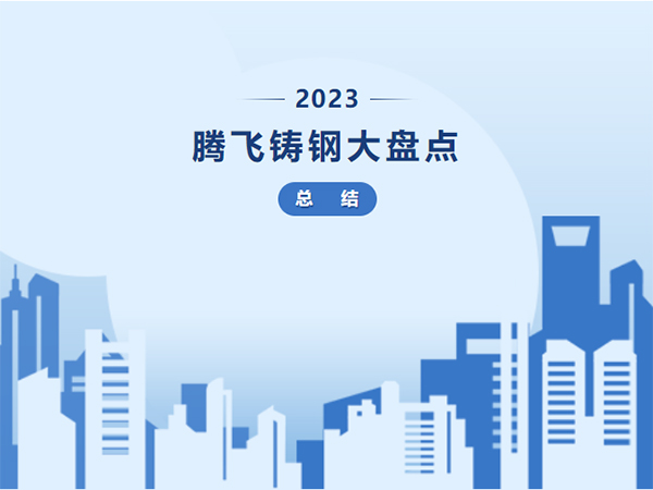 腾飞铸钢 2023年终盘点