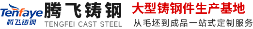 铸钢件,大型铸钢件,铸钢件厂家,铸钢件加工,铸钢件铸造厂家---腾飞铸钢