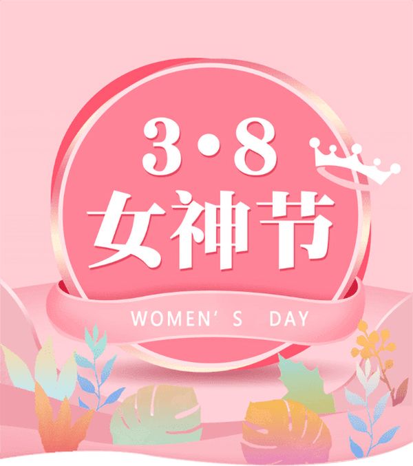 3.8女神节|腾飞铸钢祝女神们节日快乐！