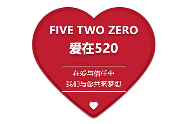 携手520 共创美好未来