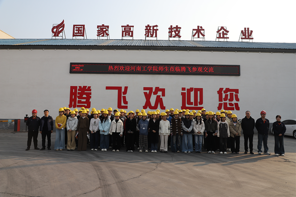 深化校企协同，赋能人才成长 | 河南工学院百余名师生走进腾飞铸钢