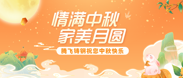 腾飞铸钢 | 月圆铸匠心，感恩共前行