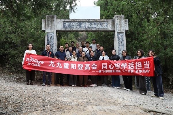 【腾飞铸钢重阳节特辑】敬老孝亲暖重阳 登高同心话担当 