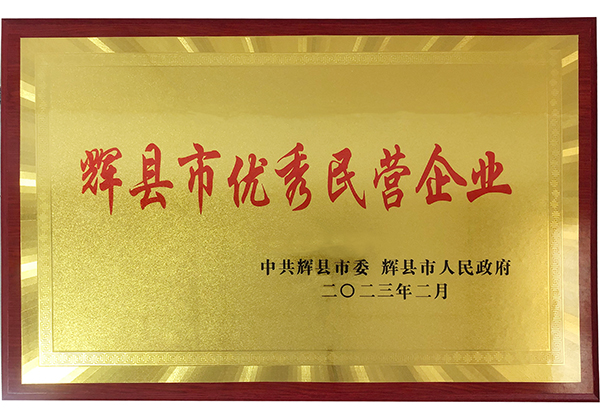 迎新添喜|我公司荣获“辉县市优秀民营企业”称号！
